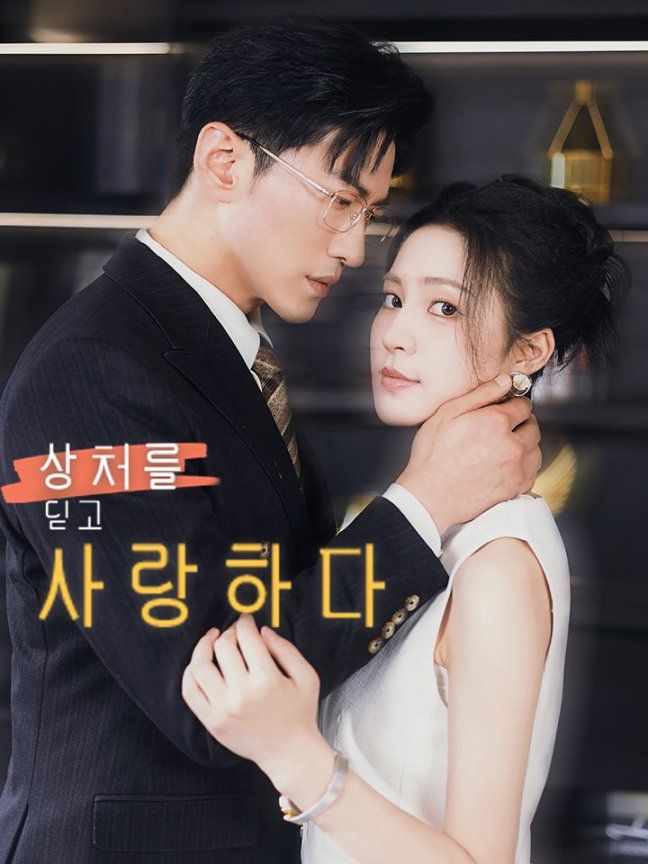 상처를 딛고 사랑하다