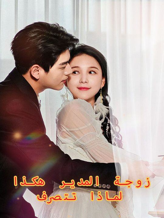 لماذا تتصرف زوجة المدير هكذا