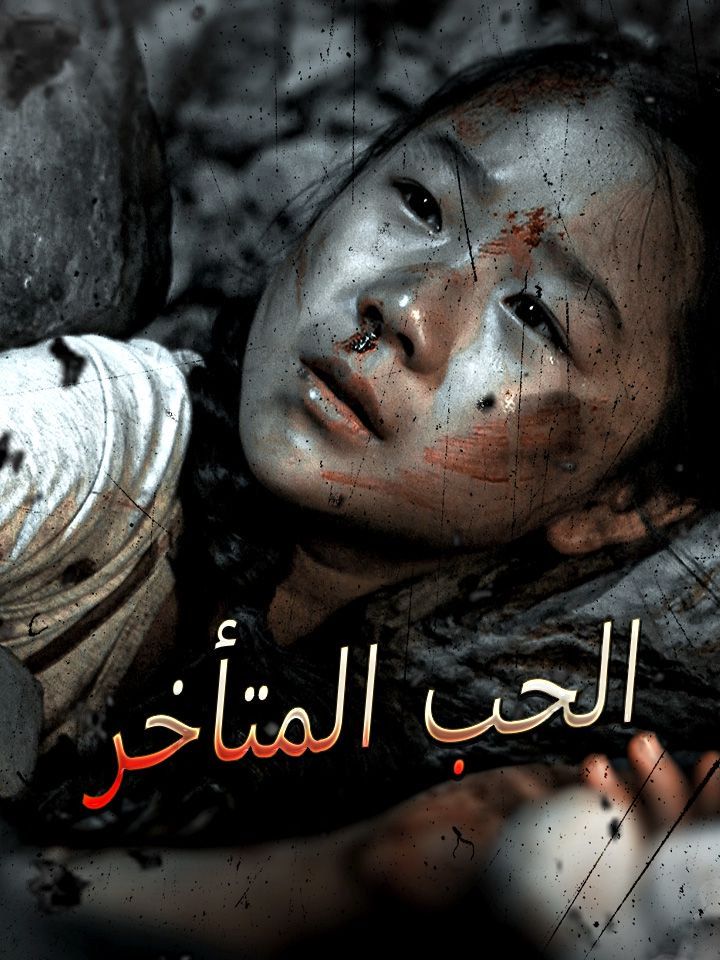 الحب المتأخر