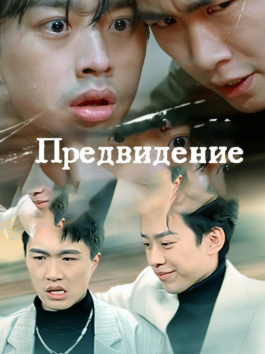 Предвидение