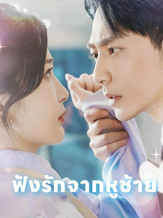 ฟังรักจากหูซ้าย