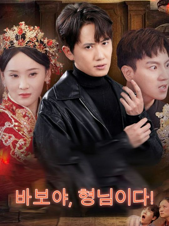 바보야, 형님이다!