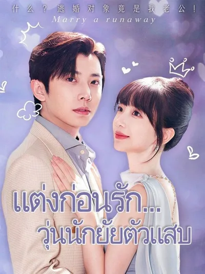 แต่งก่อนรัก... วุ่นนักยัยตัวแสบ poster
