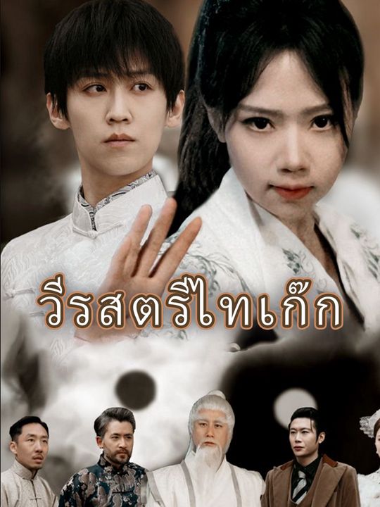 วีรสตรีไทเก๊ก