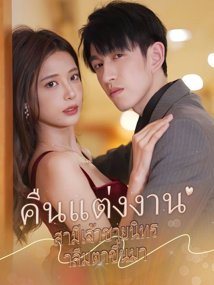 คืนแต่งงาน สามีเจ้าชายนิทราลืมตาขึ้นมา