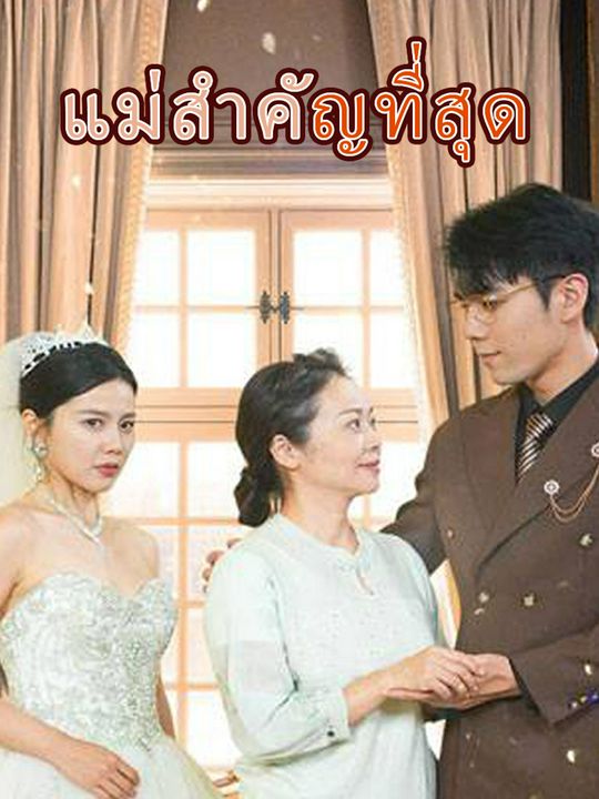 แม่สำคัญที่สุด