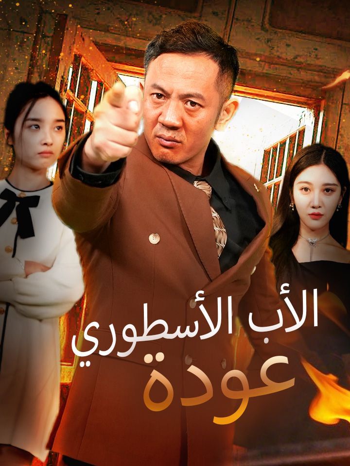 عودة الأب الأسطوري