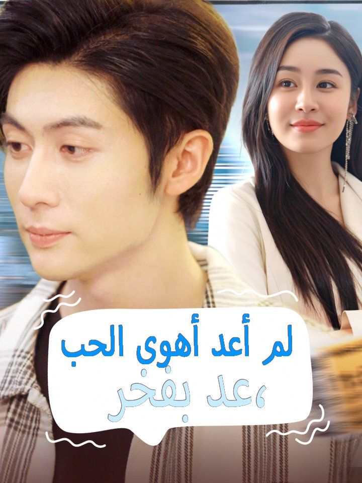 عد بفخر، لم أعد أهوى الحب