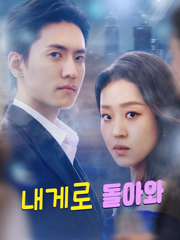 내게로 돌아와