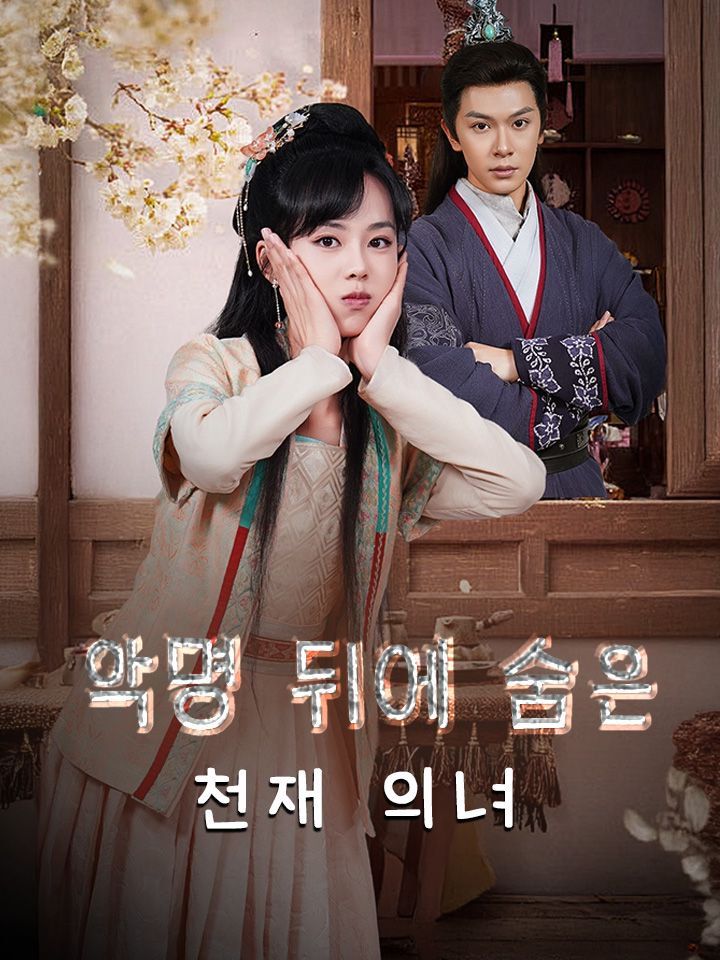 악명 뒤에 숨은 천재 의녀