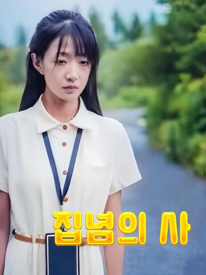 집념의 사
