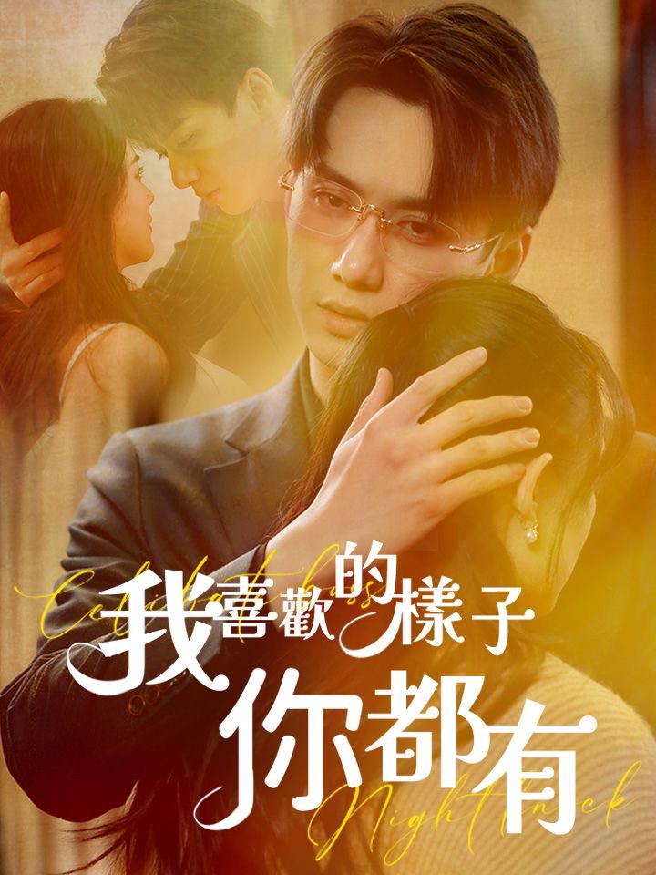 我喜歡的樣子你都有