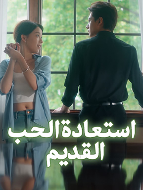 استعادة الحب القديم