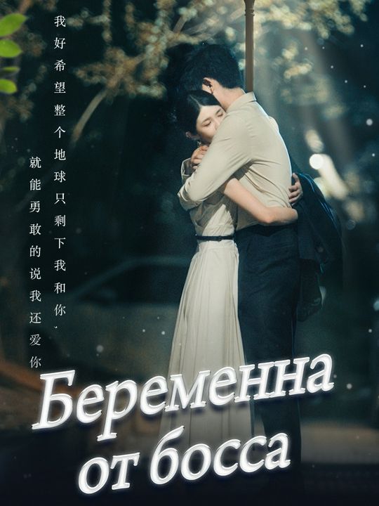 Беременна от босса