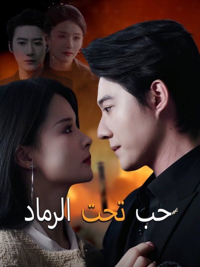 حب تحت الرماد