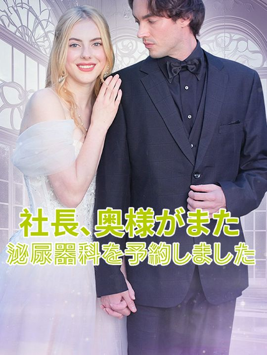 社長、奥様がまた泌尿器科を予約しました