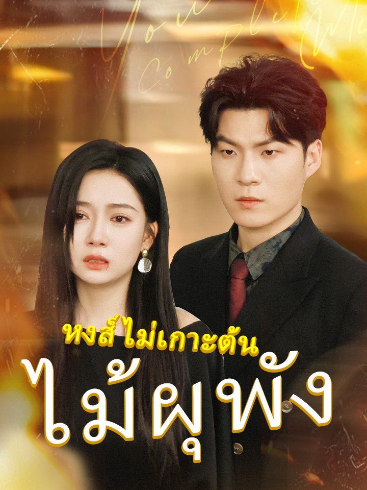 หงส์ไม่เกาะต้นไม้ผุพัง