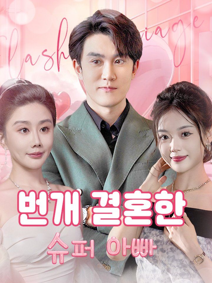 번개 결혼한 슈퍼 아빠