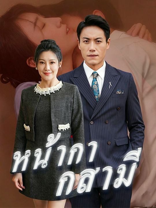 หน้ากากสามี