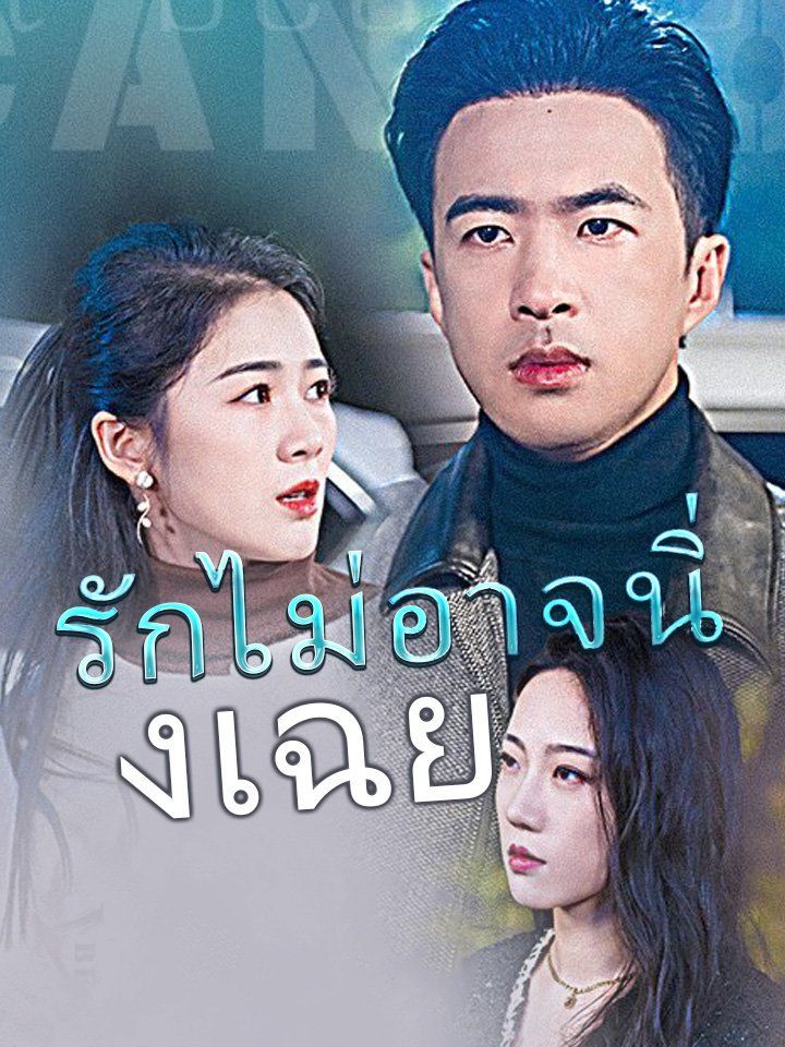 รักไม่อาจนิ่งเฉย