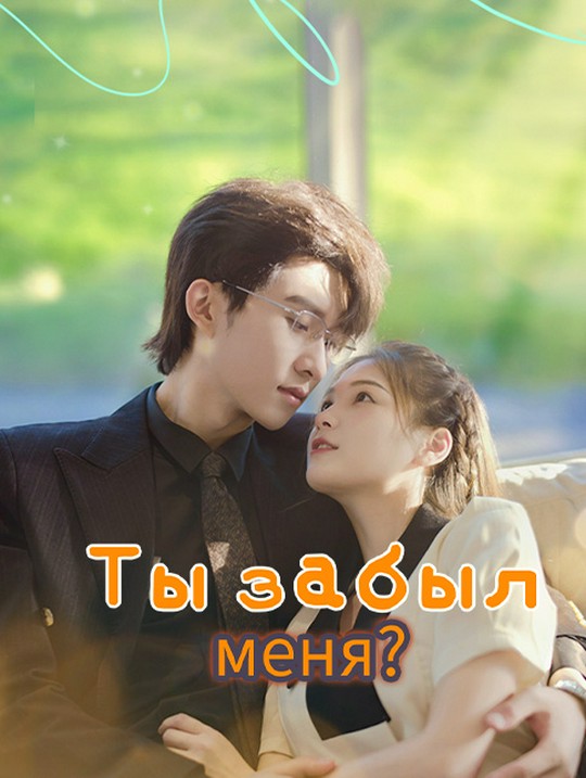 Ты забыл меня?