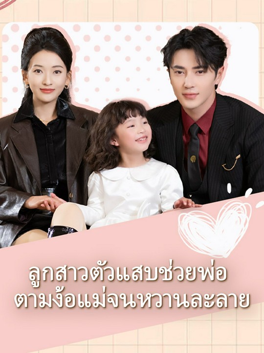 ลูกสาวตัวแสบช่วยพ่อ ตามง้อแม่จนหวานละลาย