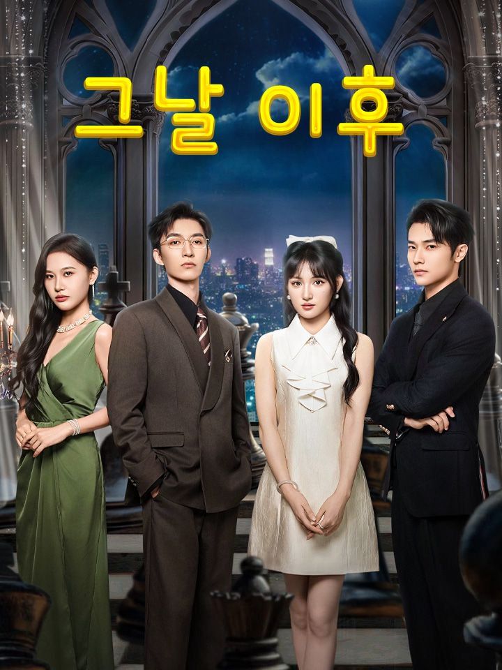 그날 이후