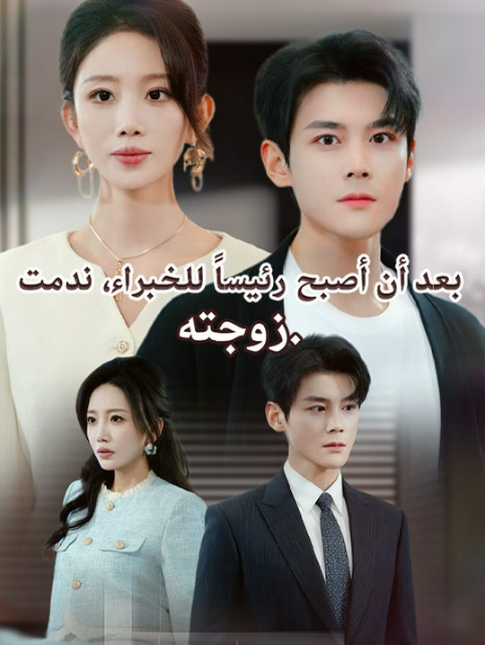 بعد أن أصبح رئيساً للخبراء، ندمت زوجته.