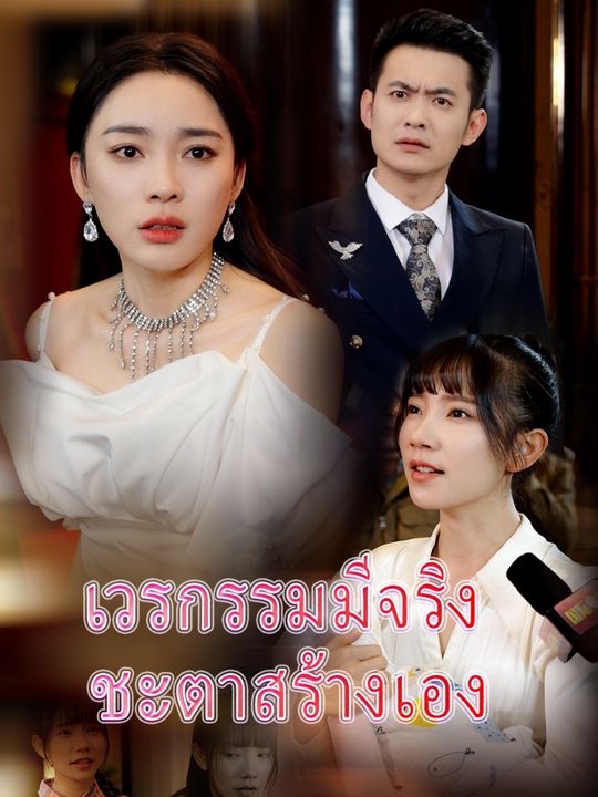 เวรกรรมมีจริง ชะตาสร้างเอง