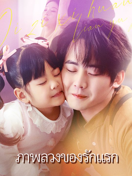 ภาพลวงของรักแรก