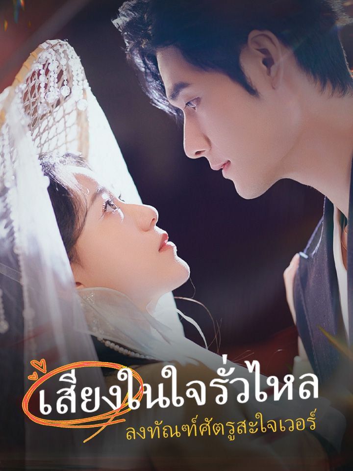 เสียงในใจรั่วไหล  ลงทัณฑ์ศัตรูสะใจเวอร์