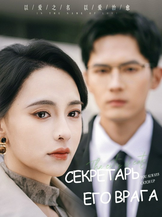 Секретарь его врага