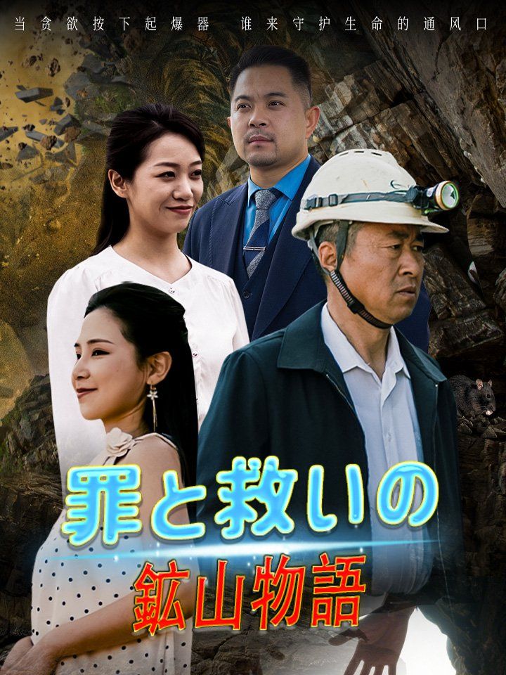 罪と救いの鉱山物語