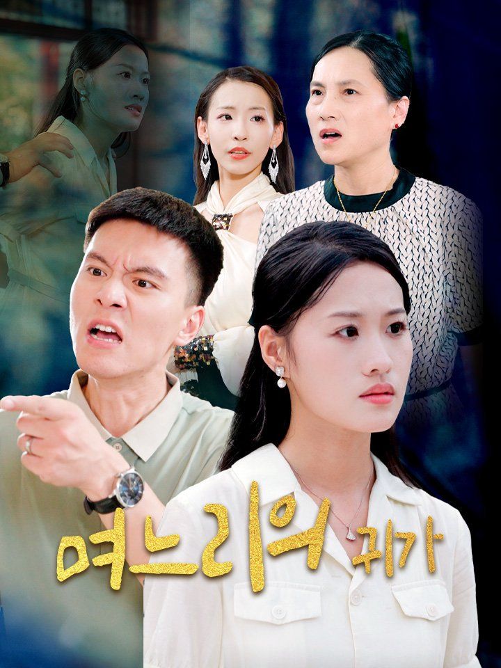 며느리의 귀가
