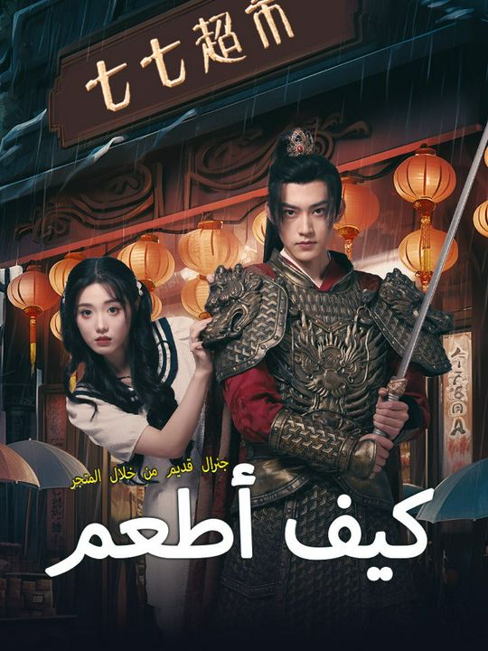 كيف أطعم جنرال قديم من خلال المتجر
