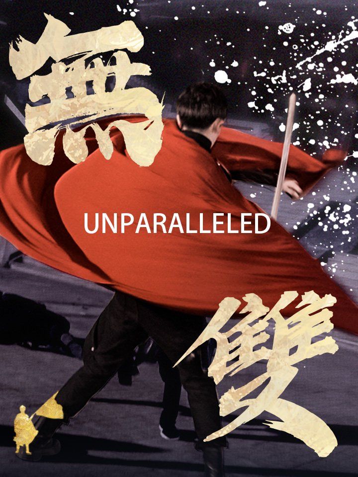 無雙