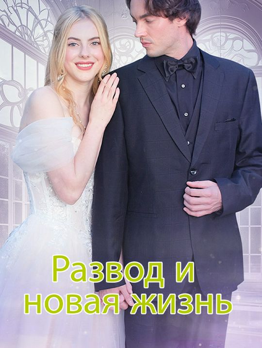 Развод и новая жизнь