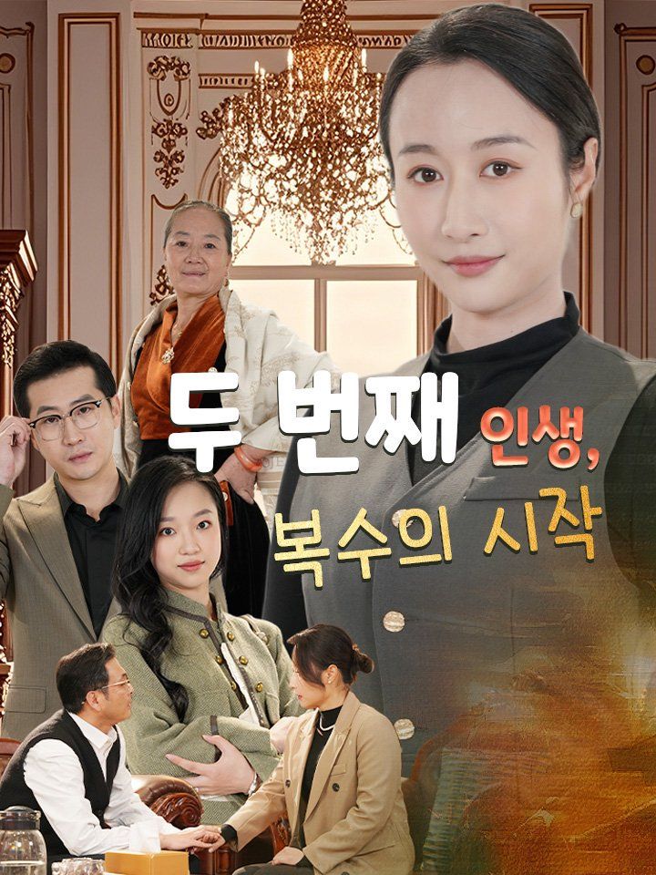 두 번째 인생, 복수의 시작