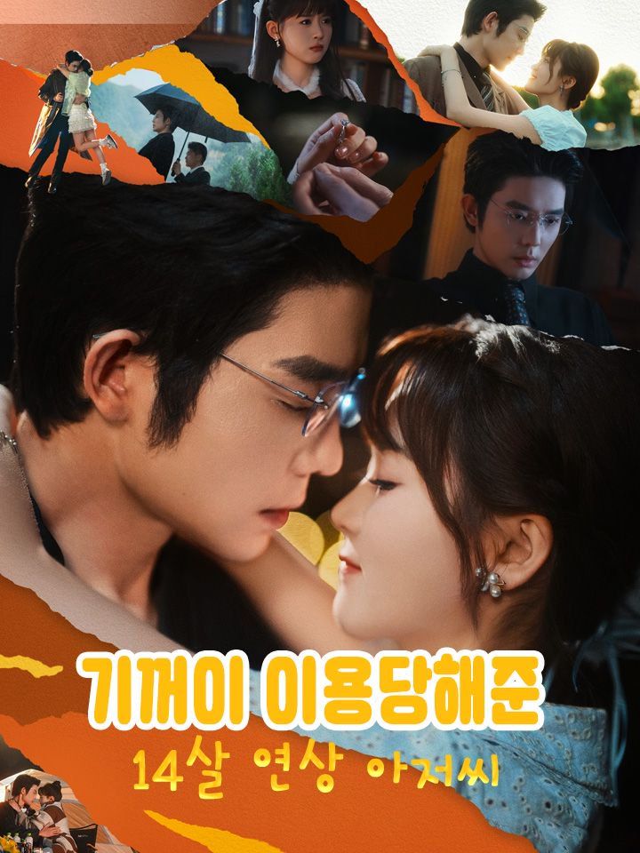 기꺼이 이용당해준  14살 연상 아저씨