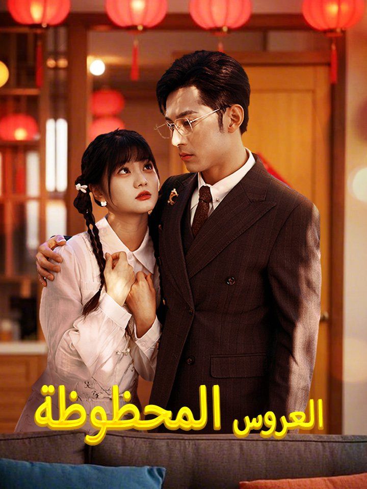 العروس المحظوظة