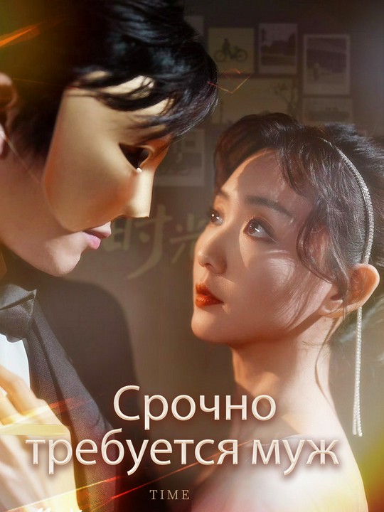 Срочно требуется муж