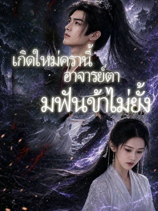 "เกิดใหม่ครานี้  อาจารย์ตามฟันข้าไม่ยั้ง "