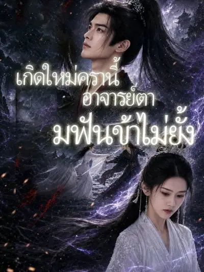 "เกิดใหม่ครานี้ อาจารย์ตามฟันข้าไม่ยั้ง " poster