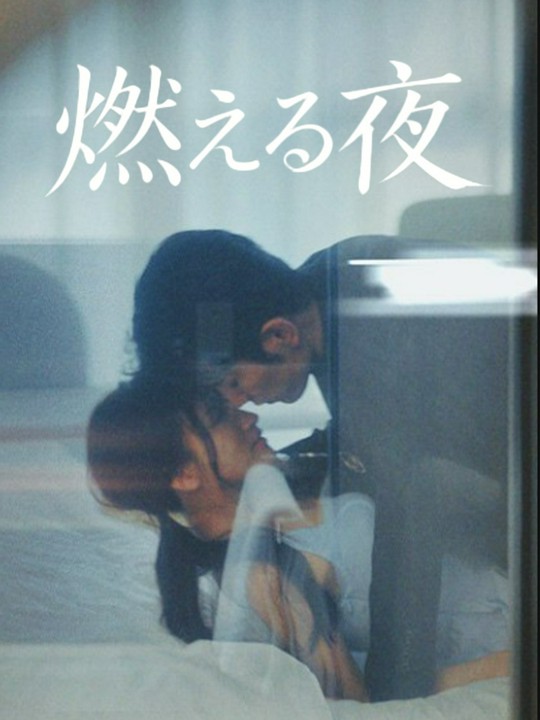 燃える夜