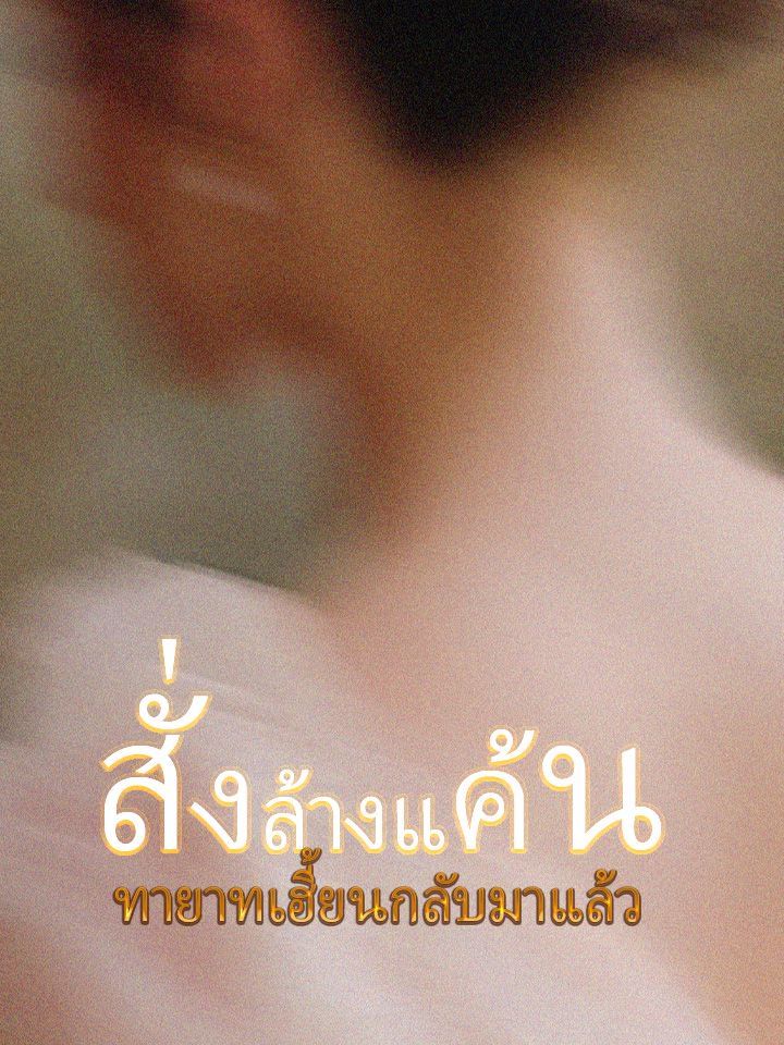 สั่งล้างแค้น ทายาทเฮี้ยนกลับมาแล้ว