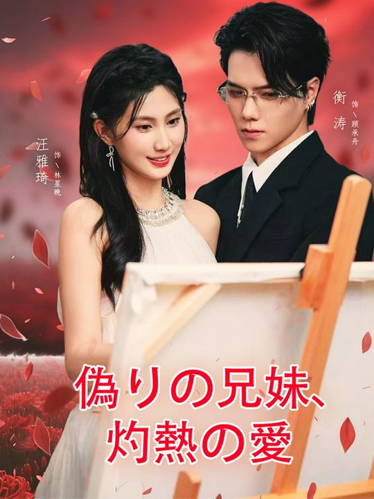 偽りの兄妹、灼熱の愛