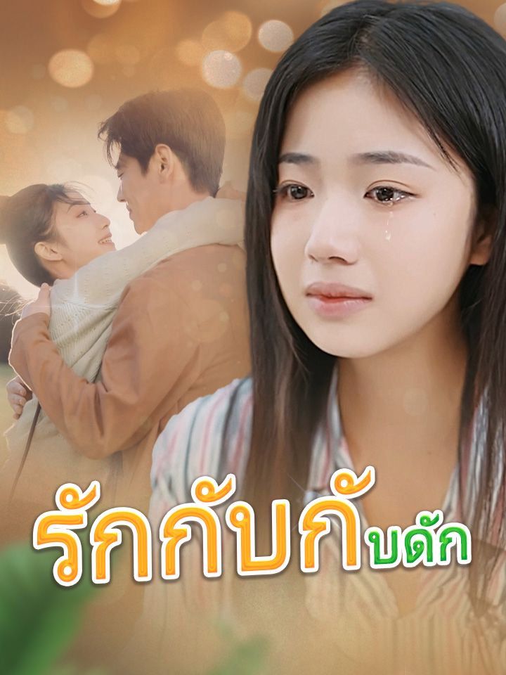 รักกับกับดัก