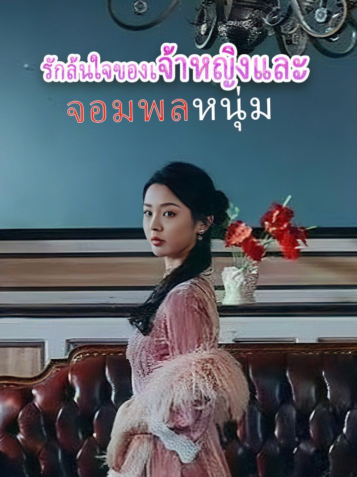 รักล้นใจของเจ้าหญิงและจอมพลหนุ่ม