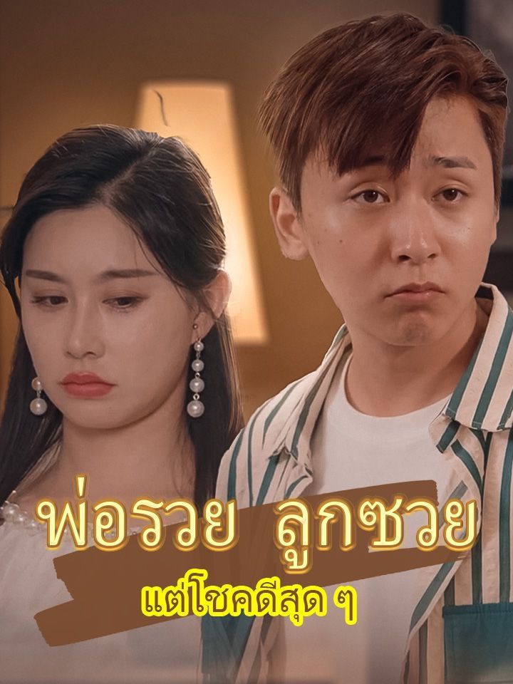 พ่อรวย ลูกซวย แต่โชคดีสุด ๆ