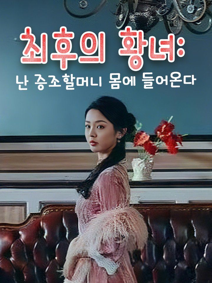 최후의 황녀:  난 증조할머니 몸에 들어온다